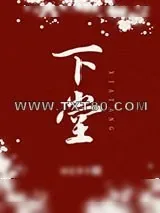 《下堂》小说封面