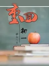 《软妹子重生记》小说封面