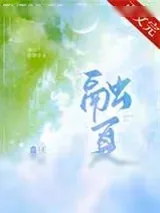 《融夏》小说封面
