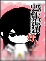 《[综漫]史上最强好人卡2》小说封面
