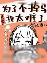 《为了不掉马我太难了[电竞]》小说封面