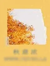 《秋意浓》小说封面