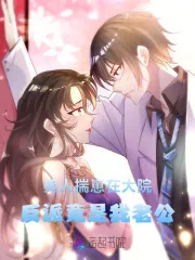 《美人揣崽在大院,反派竟是我老公》小说封面
