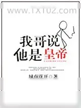 《我哥说他是皇帝》小说封面