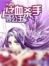 《冷血杀手四公主》小说封面