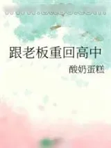 《跟老板重回高中》小说封面
