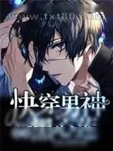 《快穿男主是朵黑莲花》小说封面