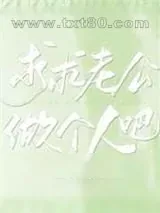 《求求老公做个人吧》小说封面