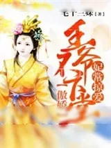 《妃常掠爱，傲娇王爷不下堂》小说封面