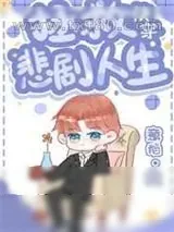 《拯救悲剧人生[快穿]》小说封面