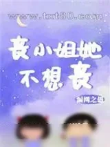 《丧小姐她不想丧》小说封面