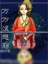 《[快穿]万万没想到》小说封面