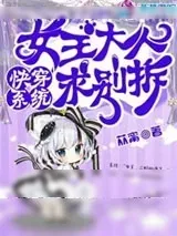 《快穿系统:女王大人求别拆》小说封面