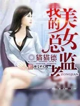 《我的美女总监老婆》小说封面