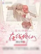 《重生学霸,在线修仙》小说封面