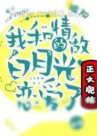 《我和情敌的白月光恋爱了》小说封面