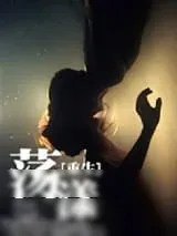 《[重生]荡漾》小说封面
