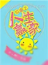 《位面之人生赢家》小说封面