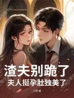 《渣夫别跪了,夫人挺孕肚独美了》小说封面