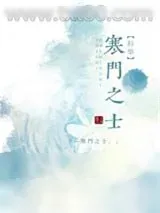 《寒门之士[科举]》小说封面