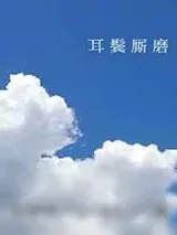 《耳鬓厮磨》小说封面