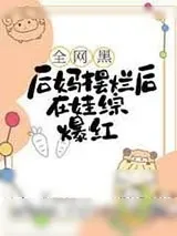 《全网黑后妈摆烂后在娃综爆红》小说封面