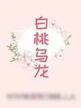 《白桃乌龙》小说封面
