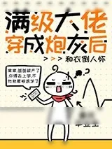 《破产后我又要去上学了》小说封面