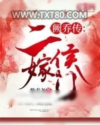 《阙乔传：二嫁侯门》小说封面