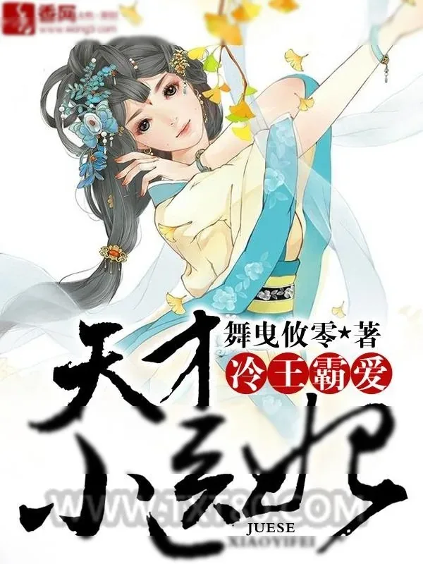 《冷王霸爱，天才小医妃》小说封面