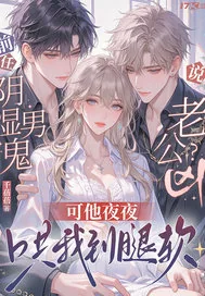 《前任说阴湿男鬼老公凶?可他夜夜哄我到腿软》小说封面