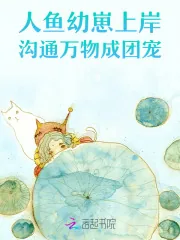 《人鱼幼崽上岸,沟通万物成团宠》小说封面