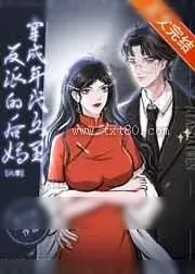 《穿成年代文里反派的后妈[八零]》小说封面