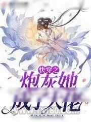 《快穿之炮灰她成了大佬》小说封面