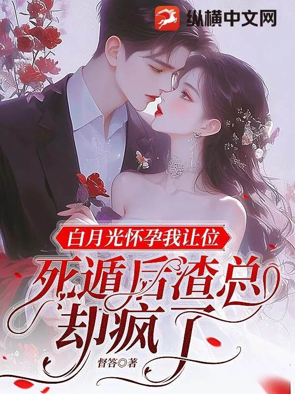 《白月光怀孕我让位，死遁后渣总却疯了》小说封面