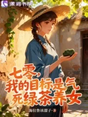 《七零，我的目标是气死绿茶养女》小说封面