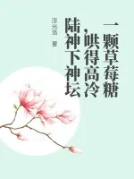 《一颗草莓糖,哄得高冷陆神下神坛》小说封面