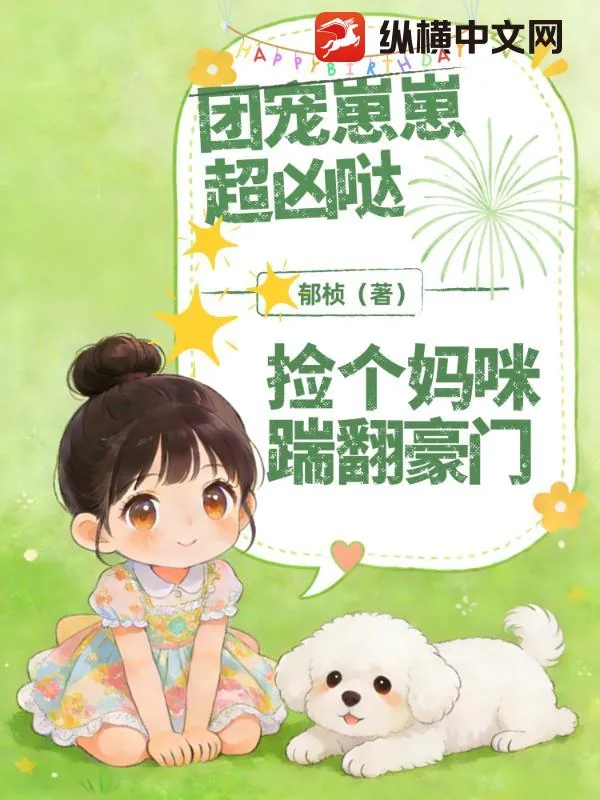《团宠崽崽超凶哒!捡个妈咪踹翻豪门》小说封面