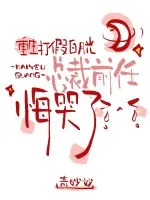 《重生打假白月光,总裁前任悔哭了》小说封面
