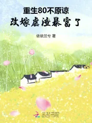 《重生80不原谅,改嫁虐渣暴富了》小说封面