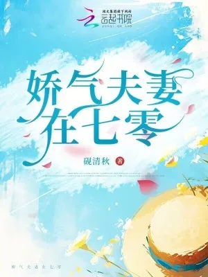《娇气夫妻在七零》小说封面