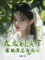 《太太别演了,禁欲傅总会读心》小说封面