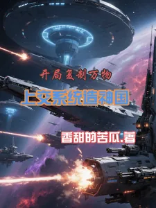 《开局复制万物,上交系统造神国》小说封面