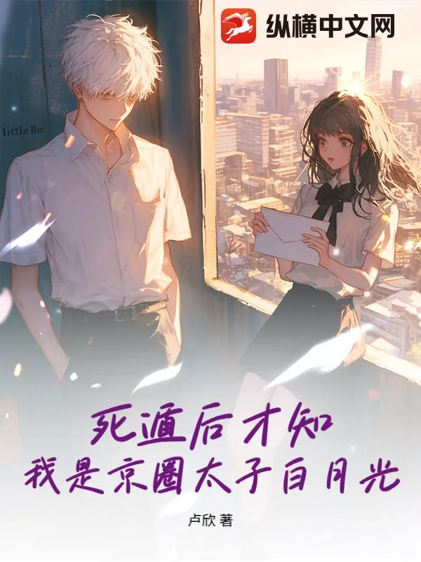 《死遁后才知,我是京圈太子白月光》小说封面