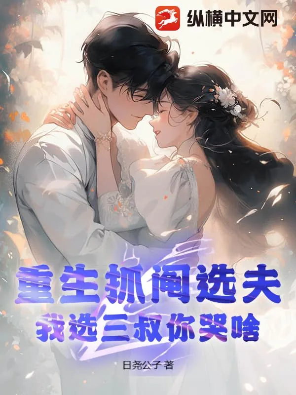 《重生抓阄选夫,我选三叔你哭啥》小说封面