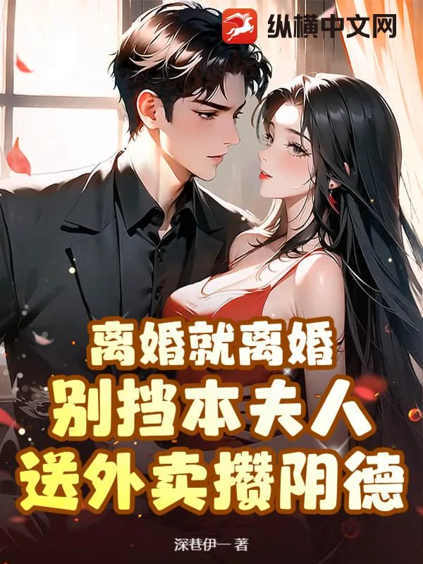 《离婚就离婚!别挡本夫人送外卖攒阴德》小说封面
