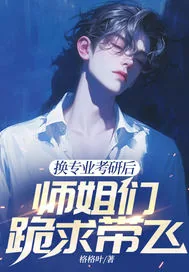 《换专业考研后，师姐们跪求带飞》小说封面
