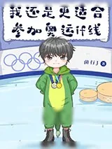 《我还是更适合参加奥运》小说封面