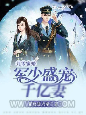 《九零蜜婚：军少盛宠千亿妻》小说封面
