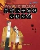 《书穿八十年代小女不倒》小说封面